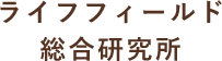 植物の香りの振動・波動で心地よい空間づくり｜ライフフィールド総合研究所